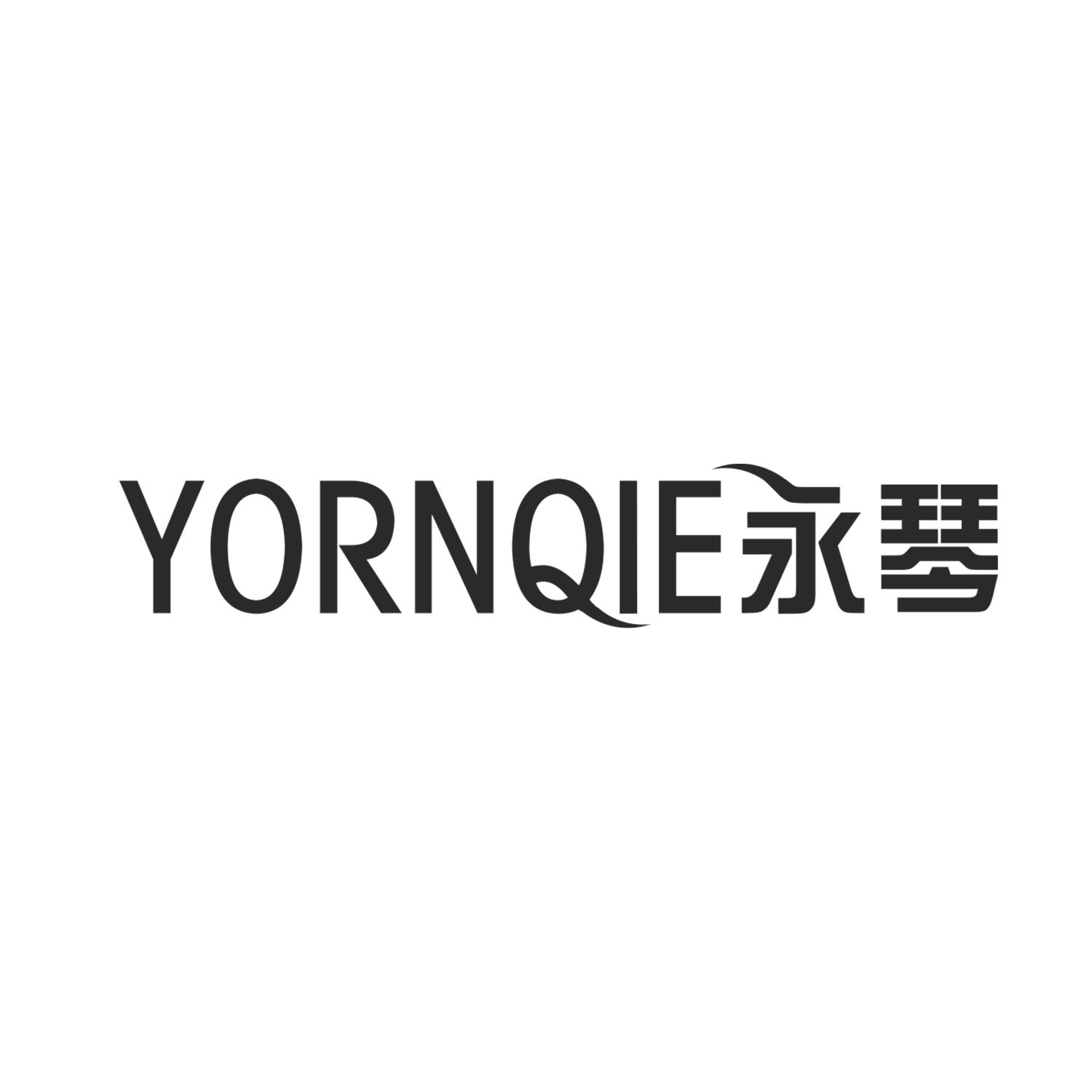 永琴
YORNQIE