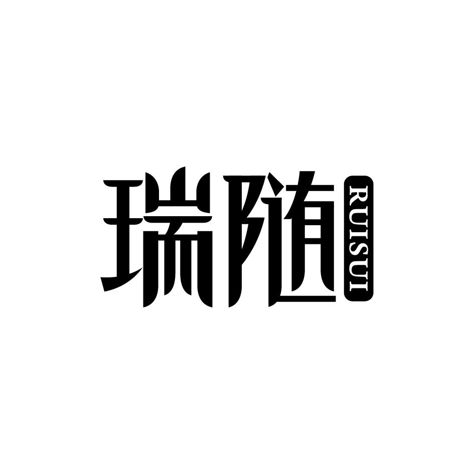 瑞随RUISUI