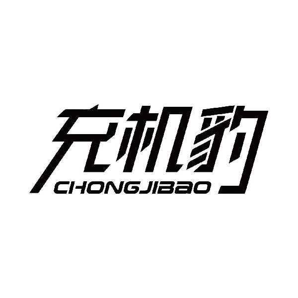 充机豹
chongjibao