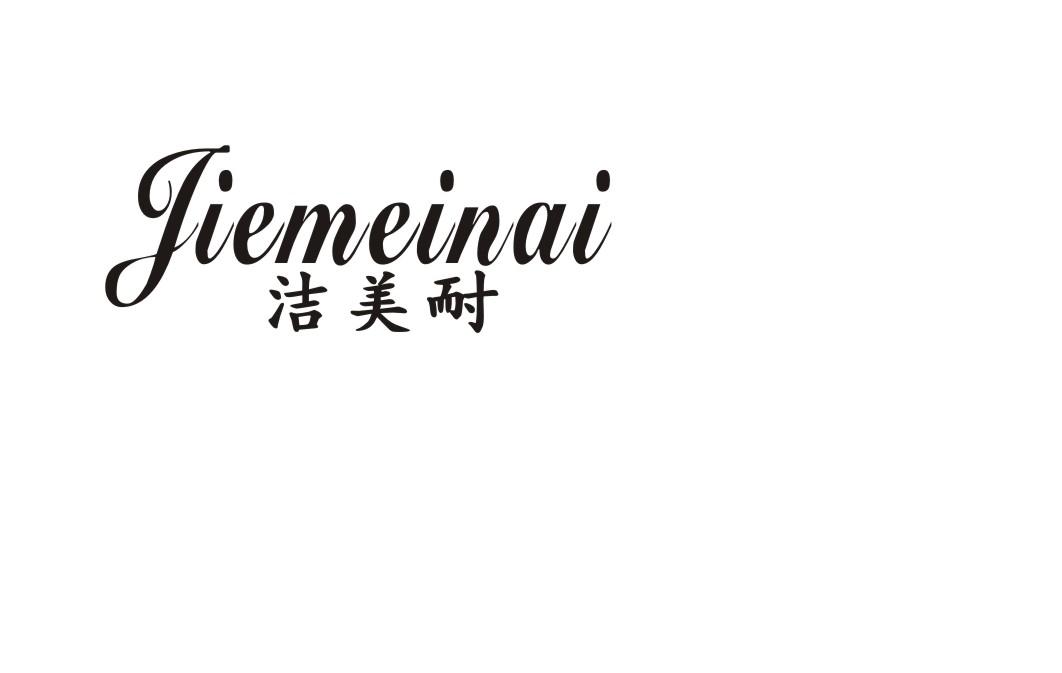 洁美耐