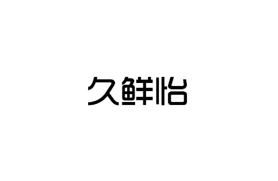 久鲜怡