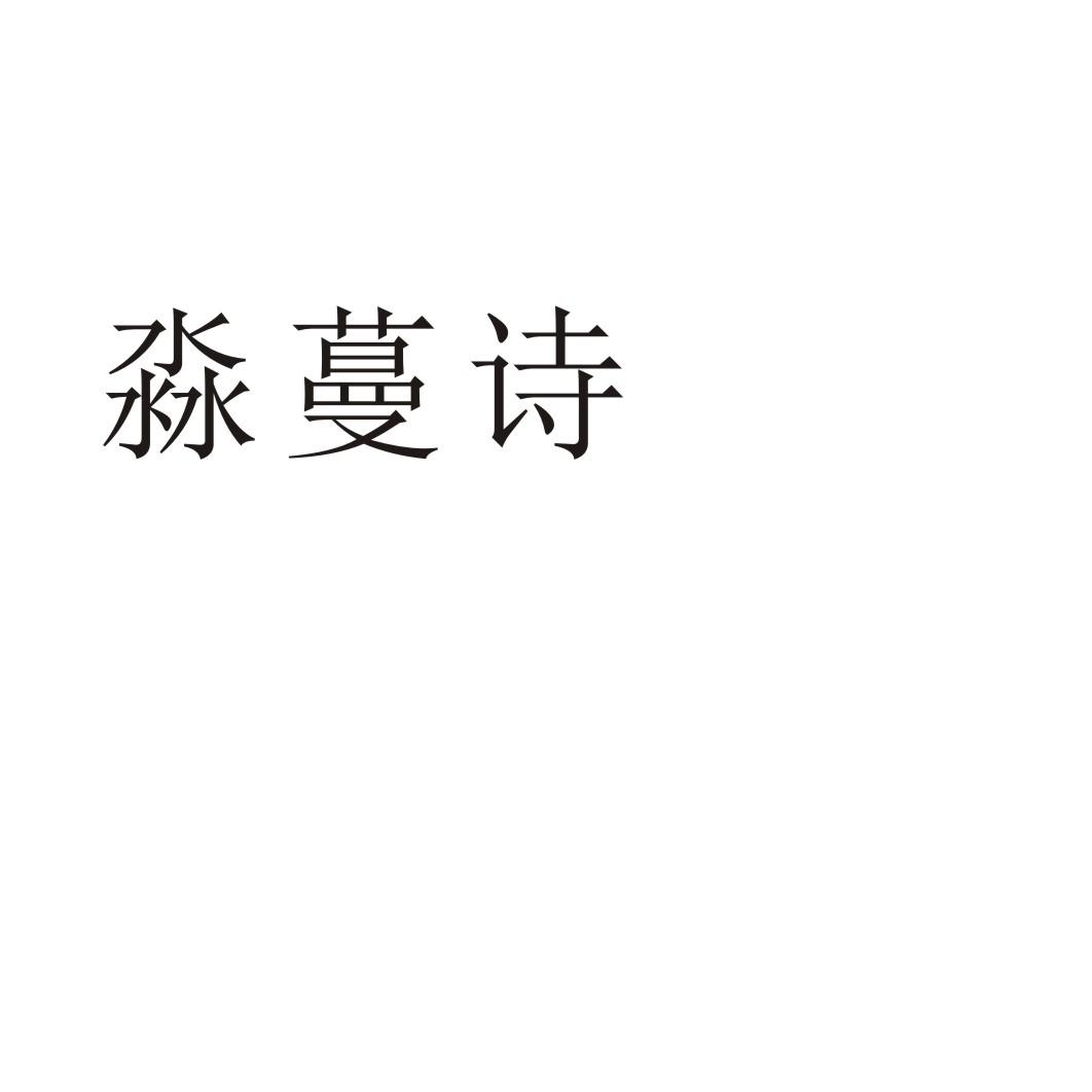 淼蔓诗®