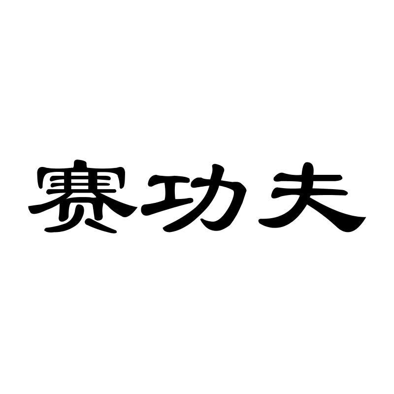 赛功夫