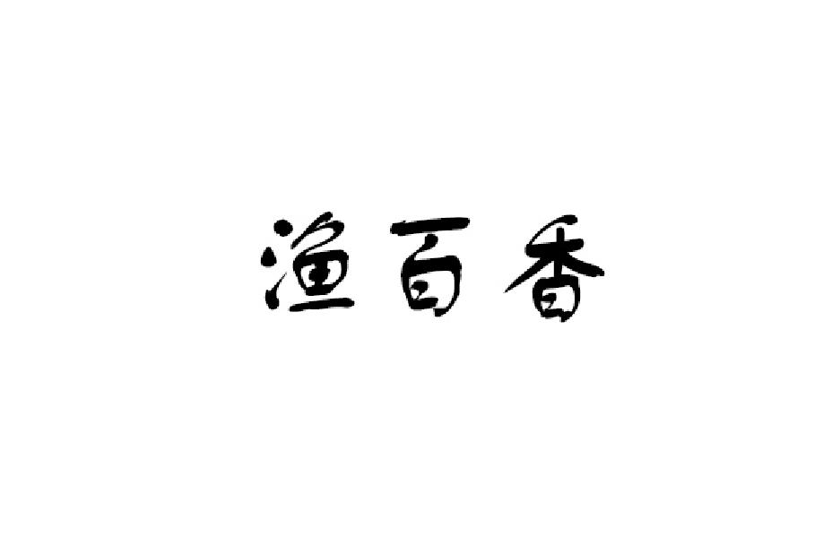 渔百香