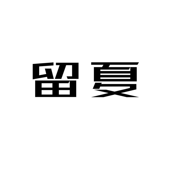 留夏