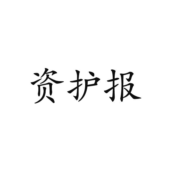 资护报