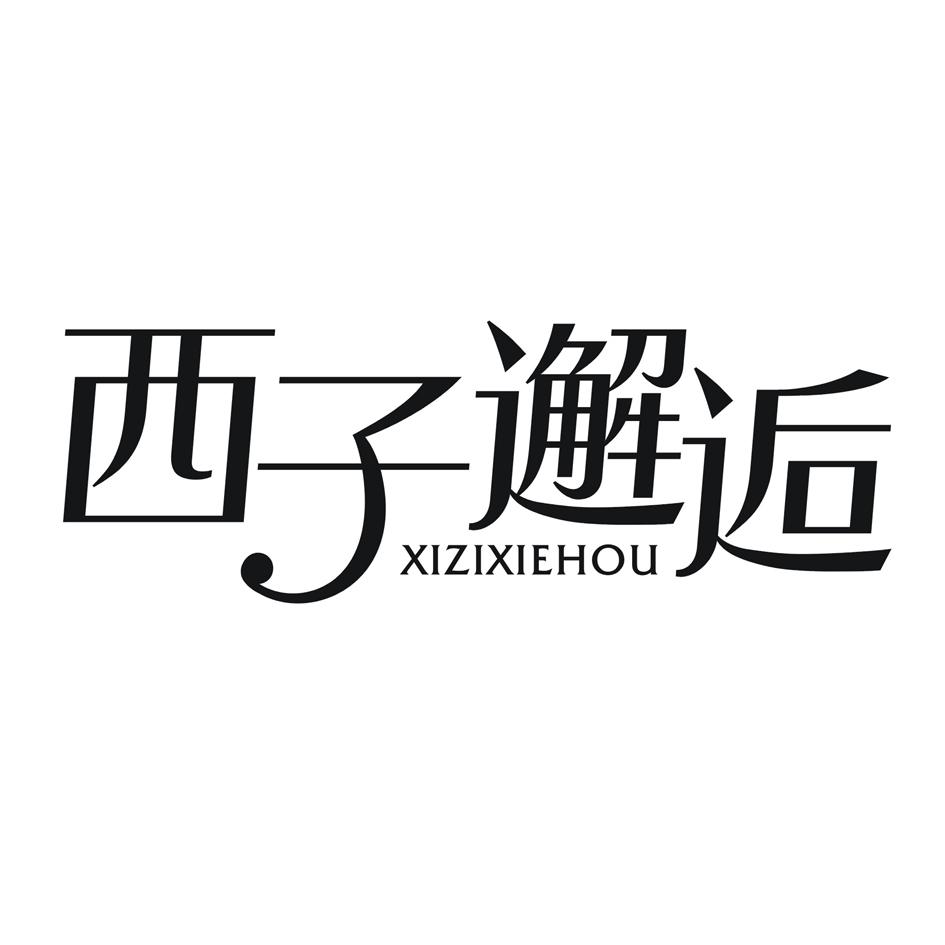 西子邂逅
