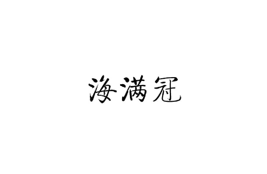 海满冠