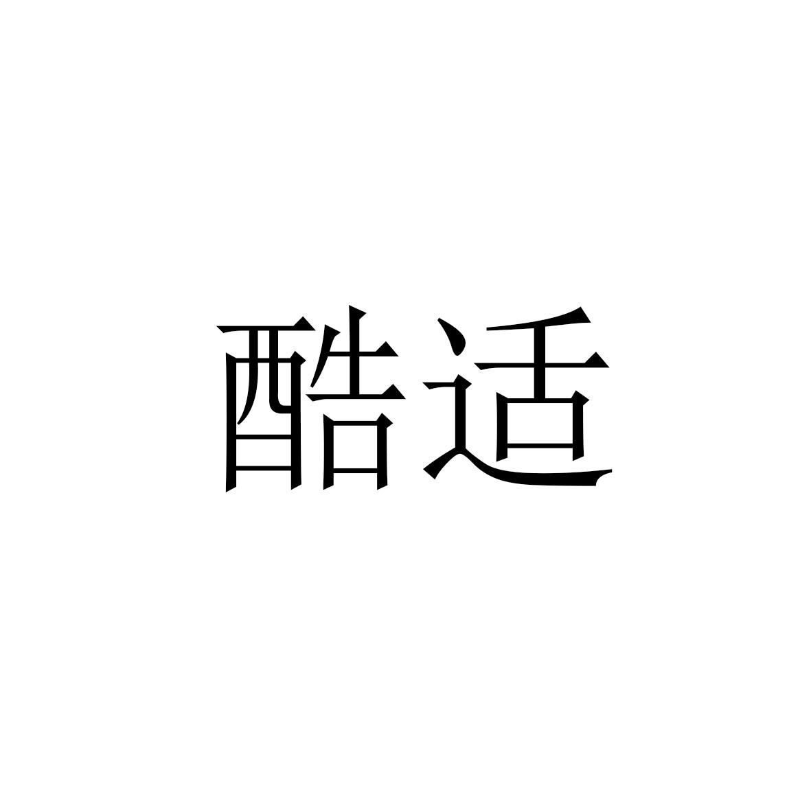 酷适