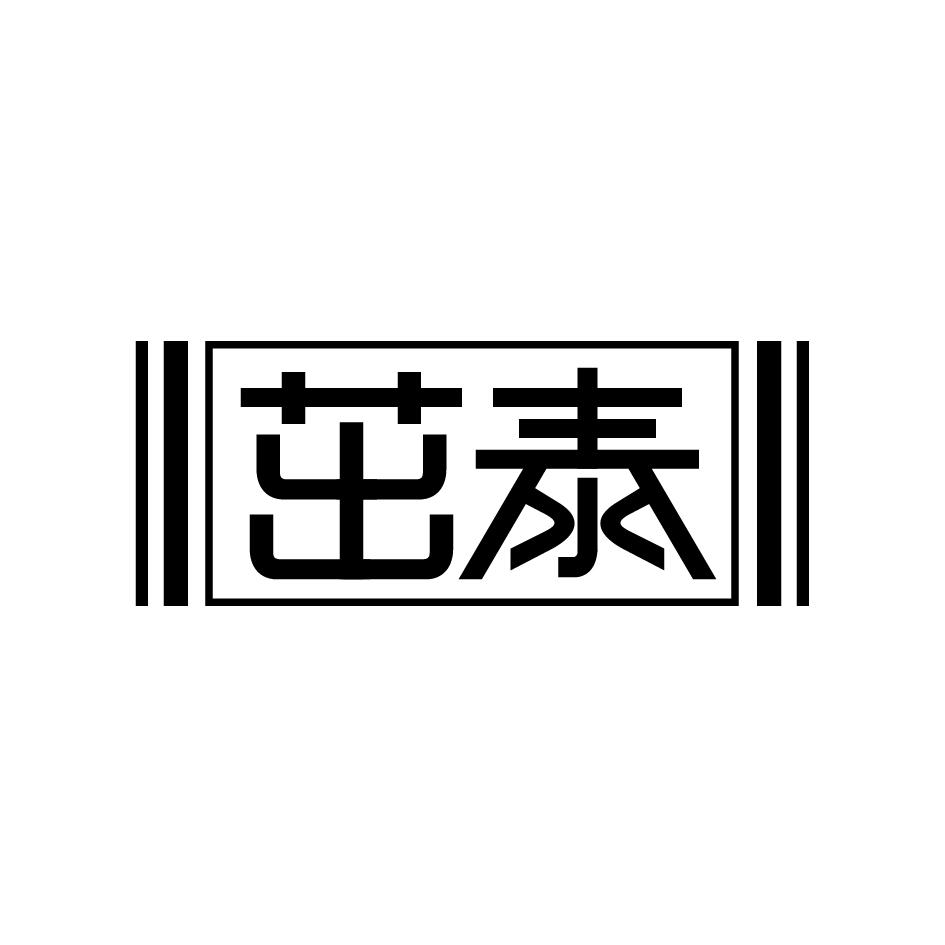 茁泰