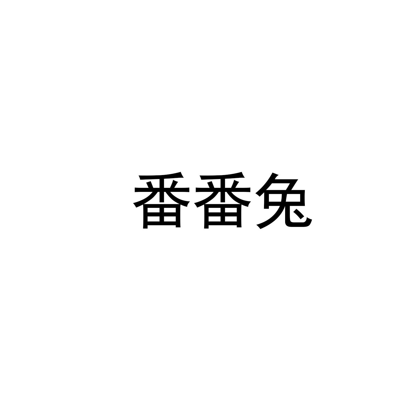 番番兔