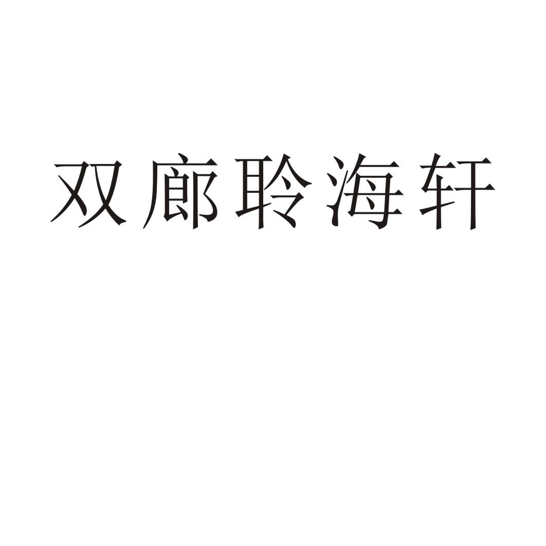 双廊聆海轩