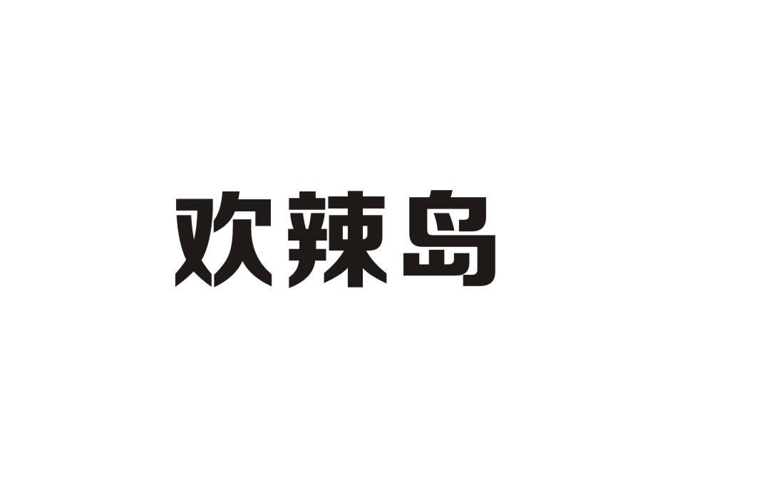欢辣岛