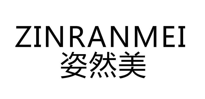  姿然美 ZINRANMEI