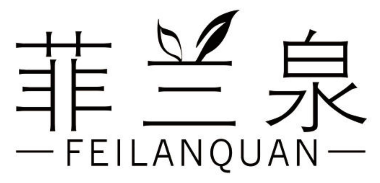 菲兰泉FEILANQUAN