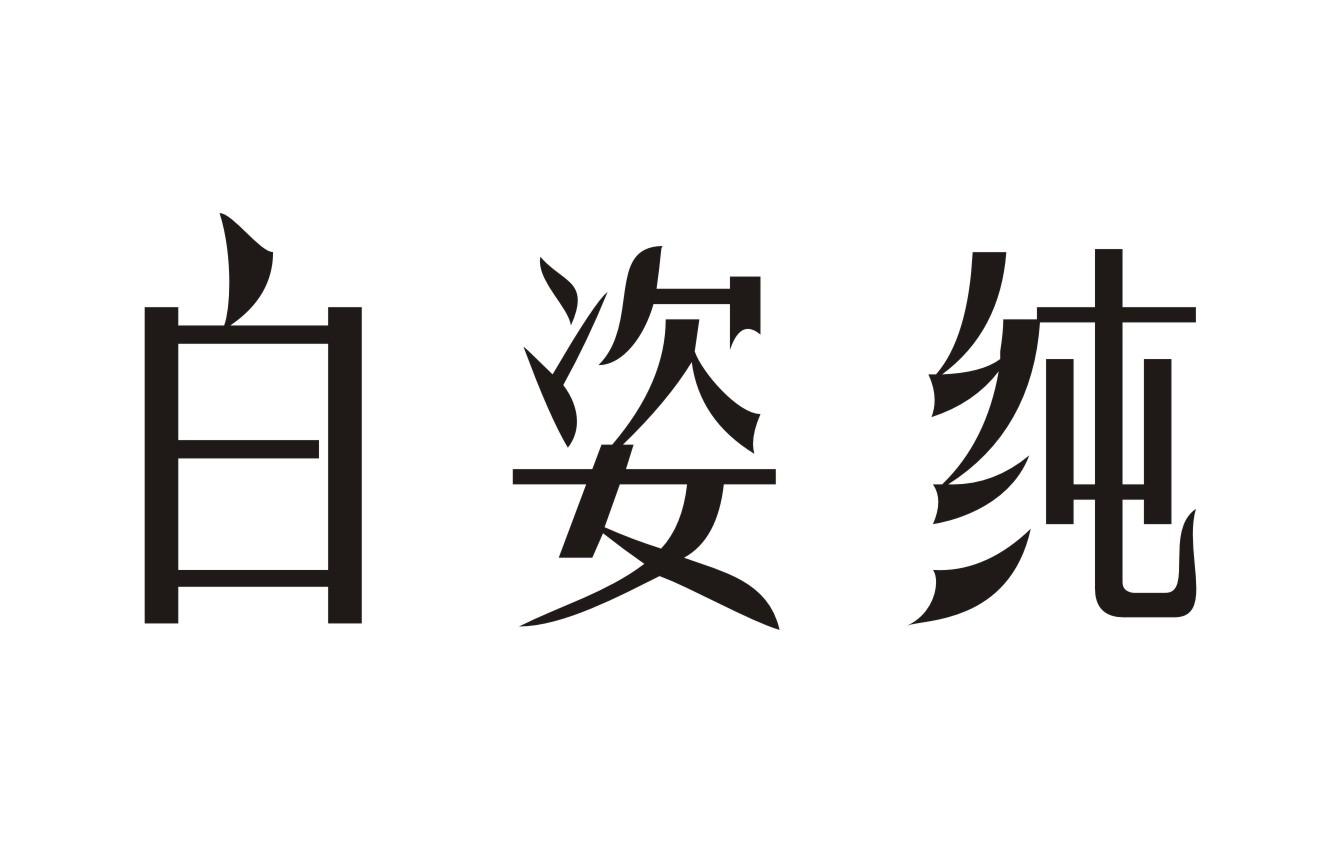 白姿纯