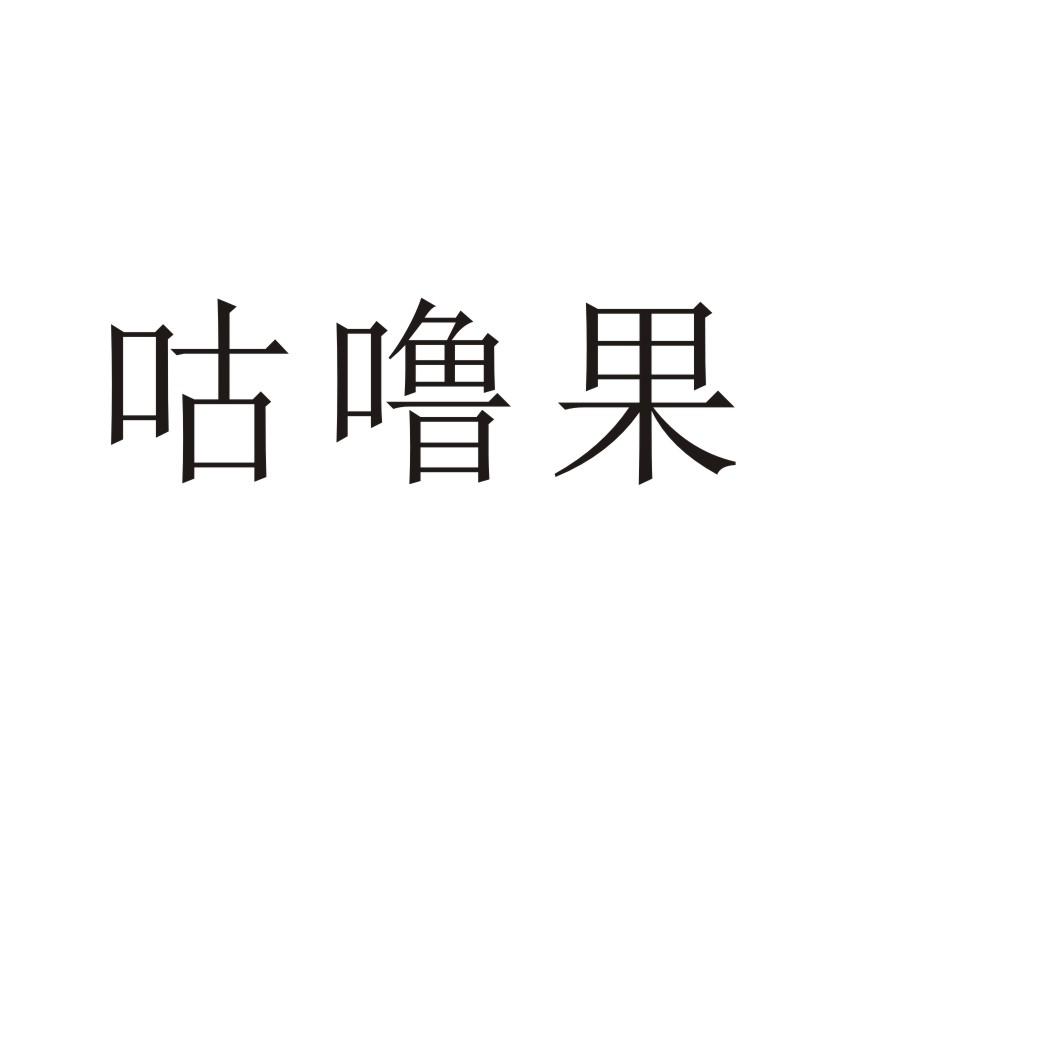咕噜果