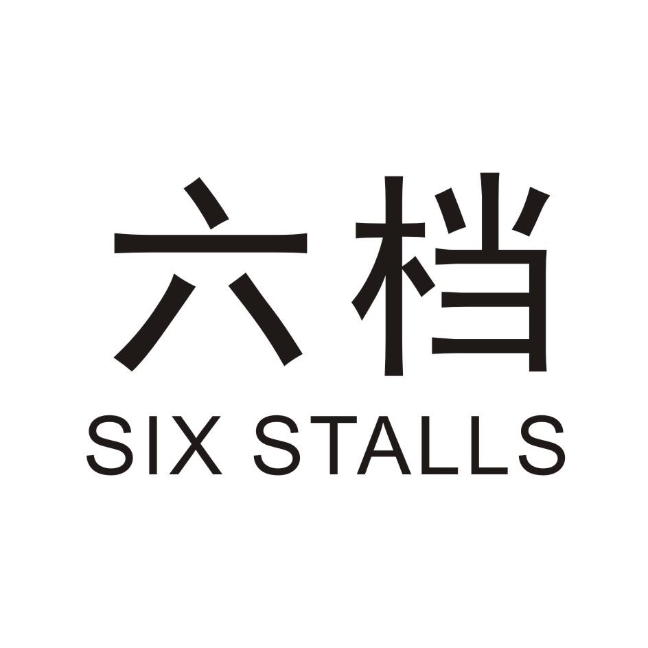 六档         SIX STALLS
