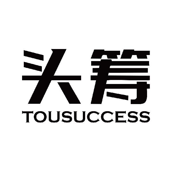 头筹 TOUSUCCESS
