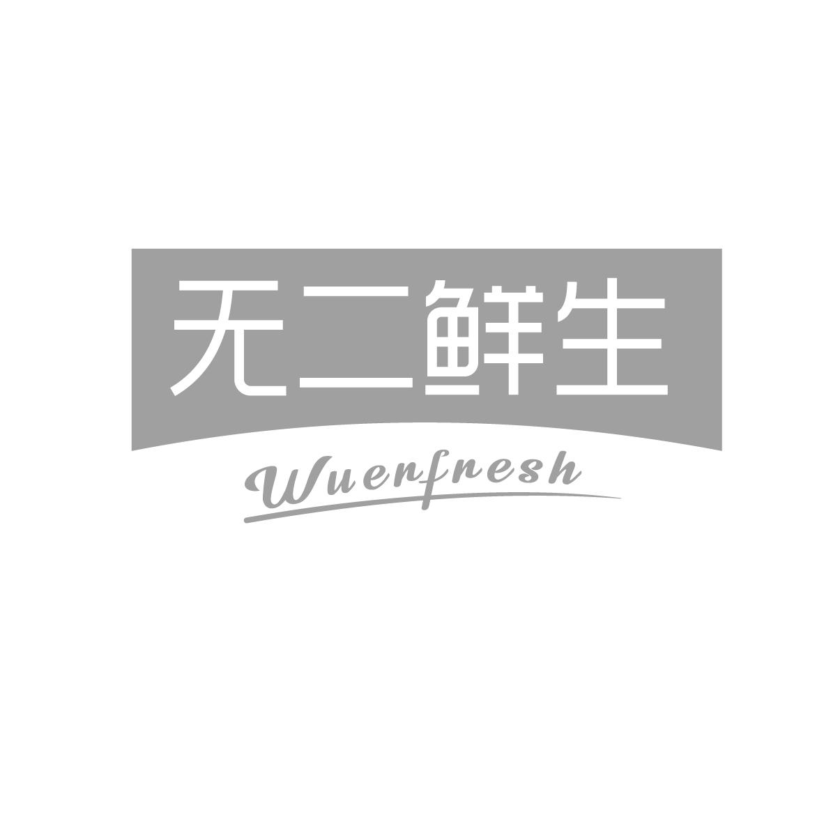 无二鲜生
WUERFRESH