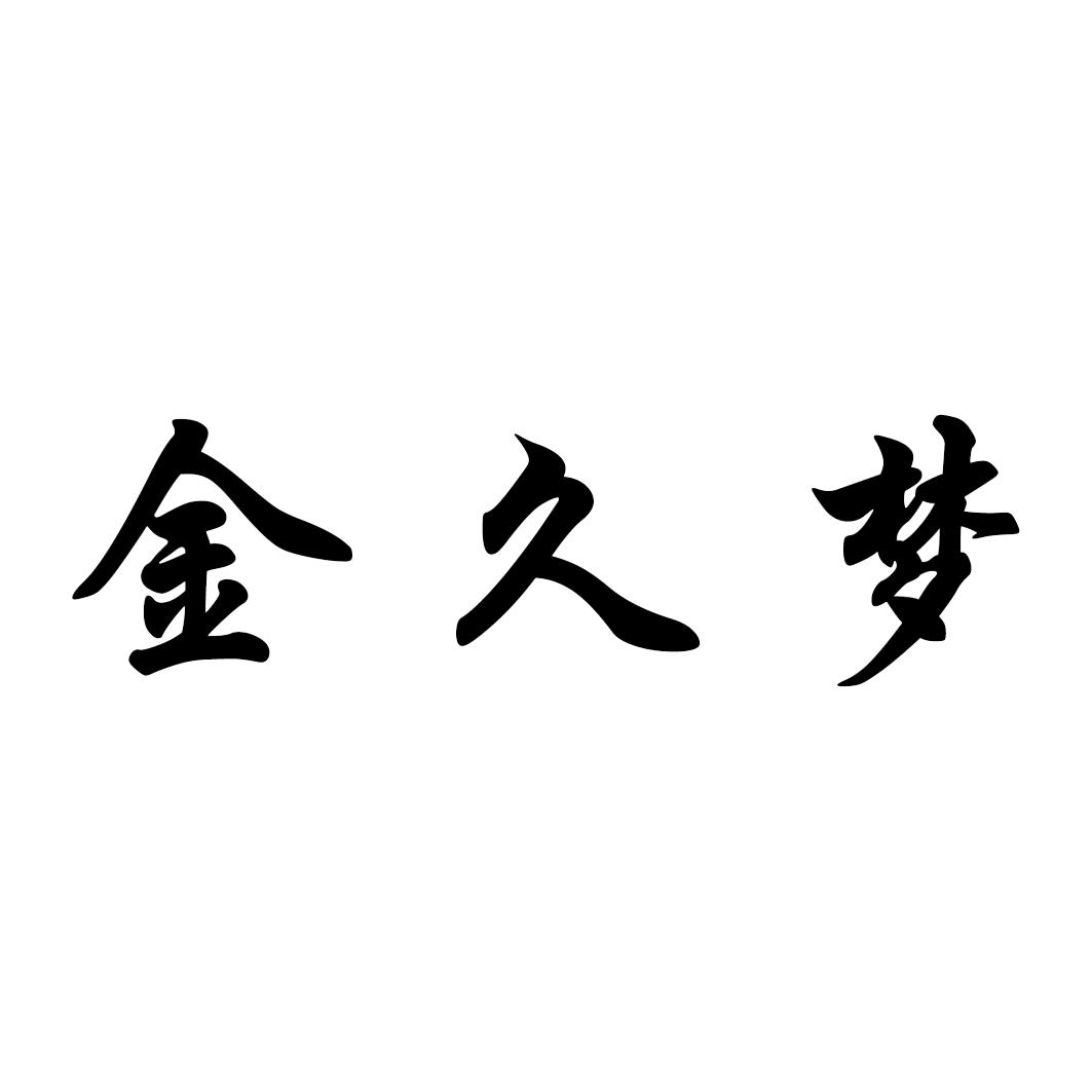 金久梦