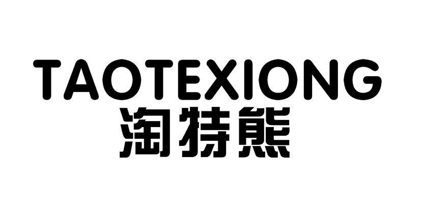 淘特熊