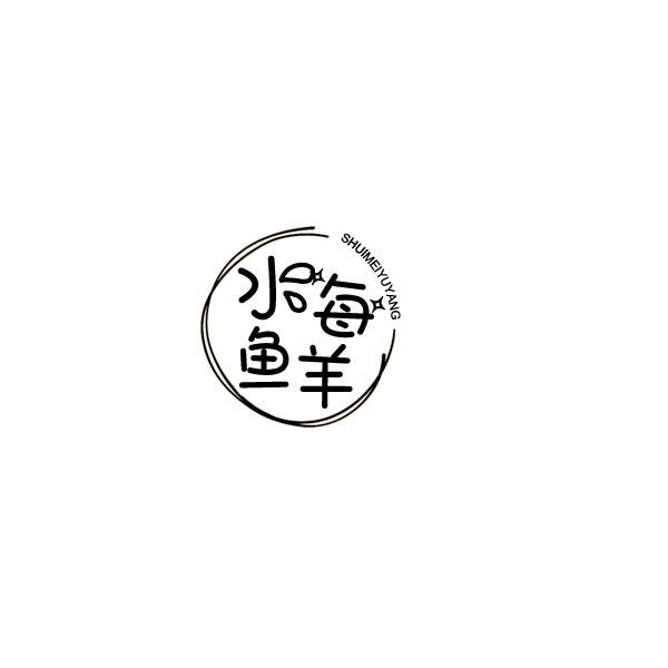 水每鱼羊