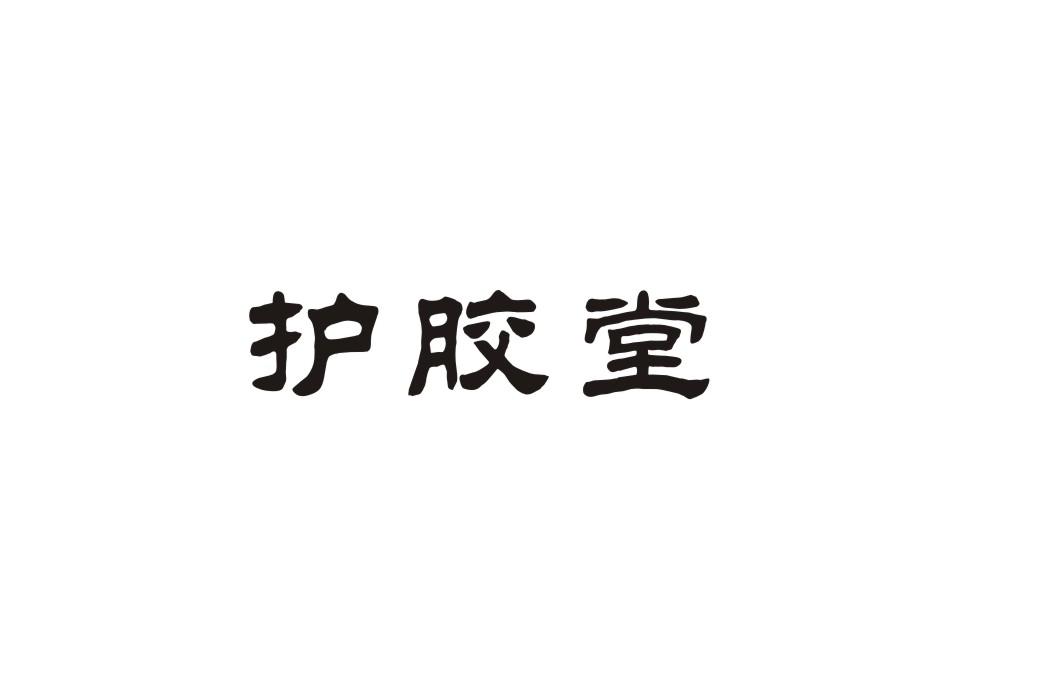 护胶堂