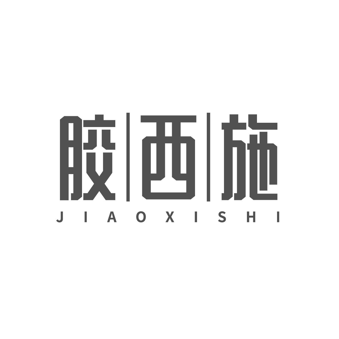 胶西施