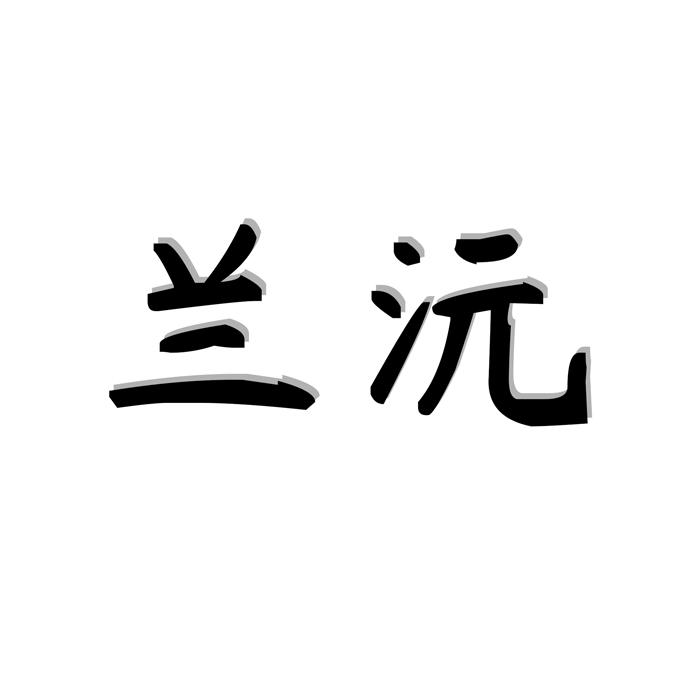 兰沅