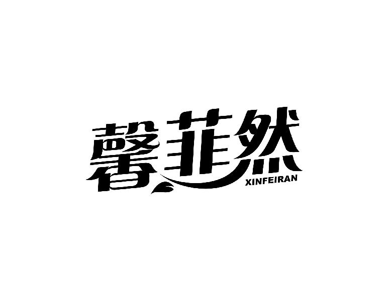 馨菲然