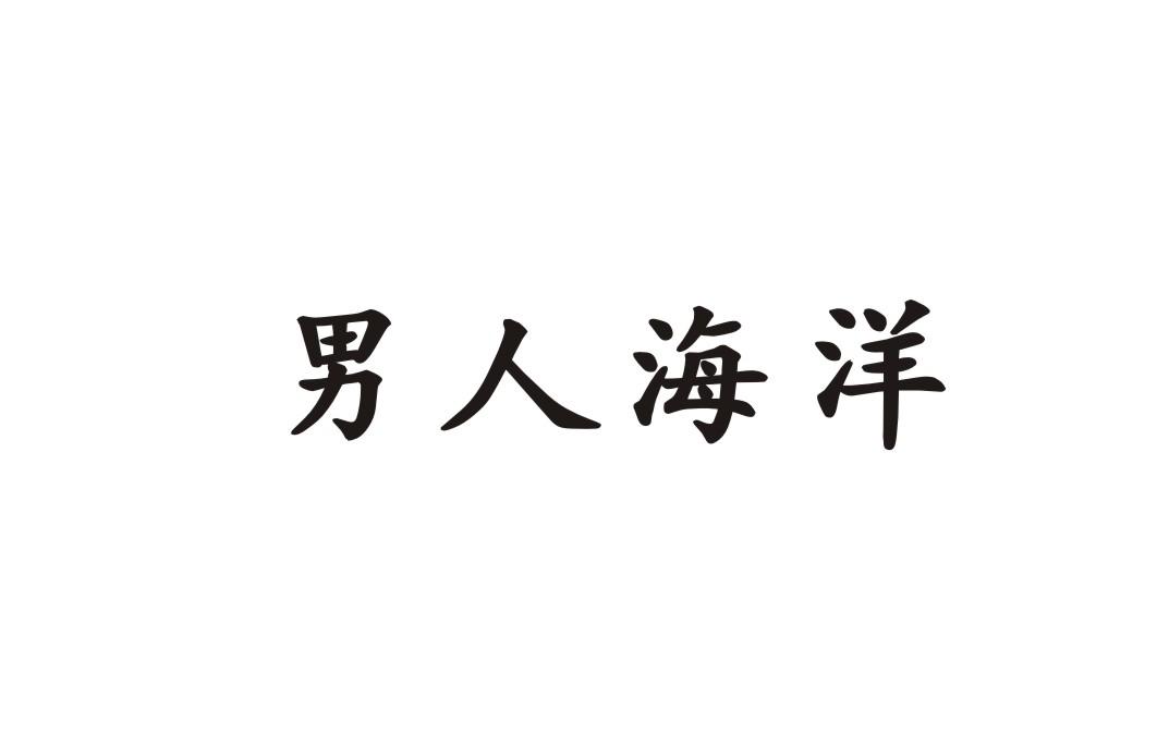 男人海洋