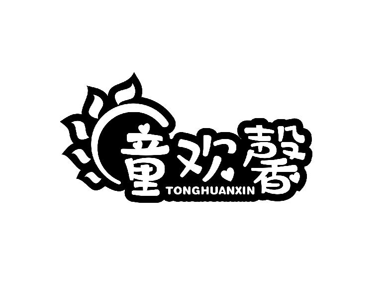 童欢馨