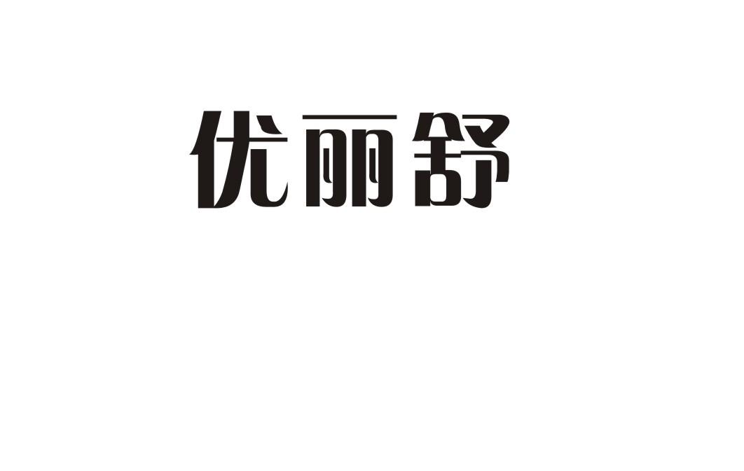 优丽舒