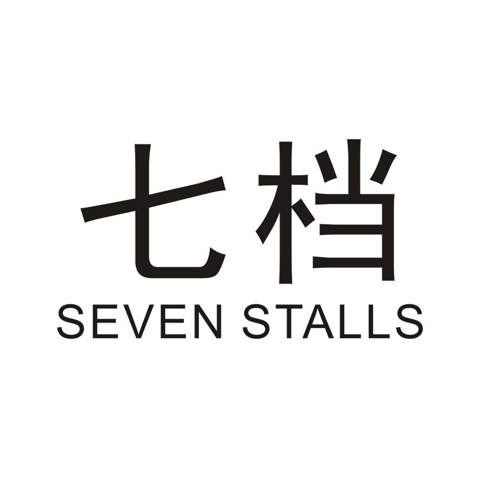 七档        SEVEN STALLS
