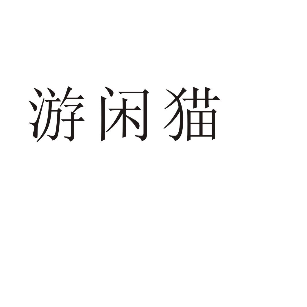 游闲猫