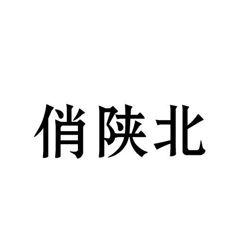 俏陕北