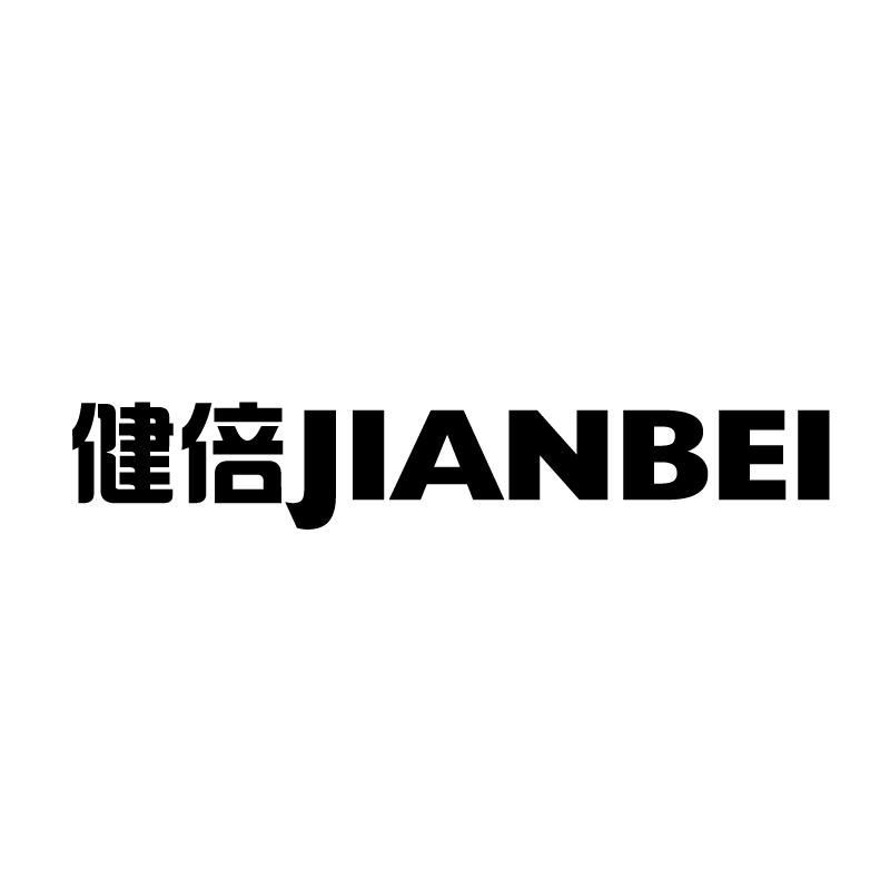 健倍 