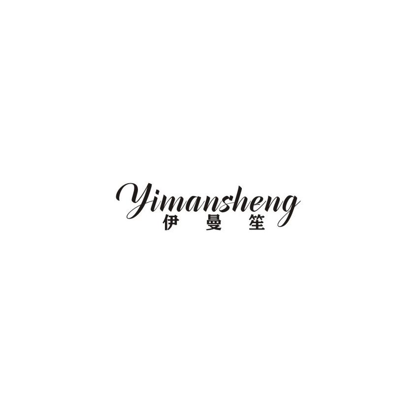 伊曼笙
