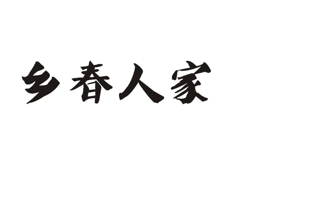 乡春人家