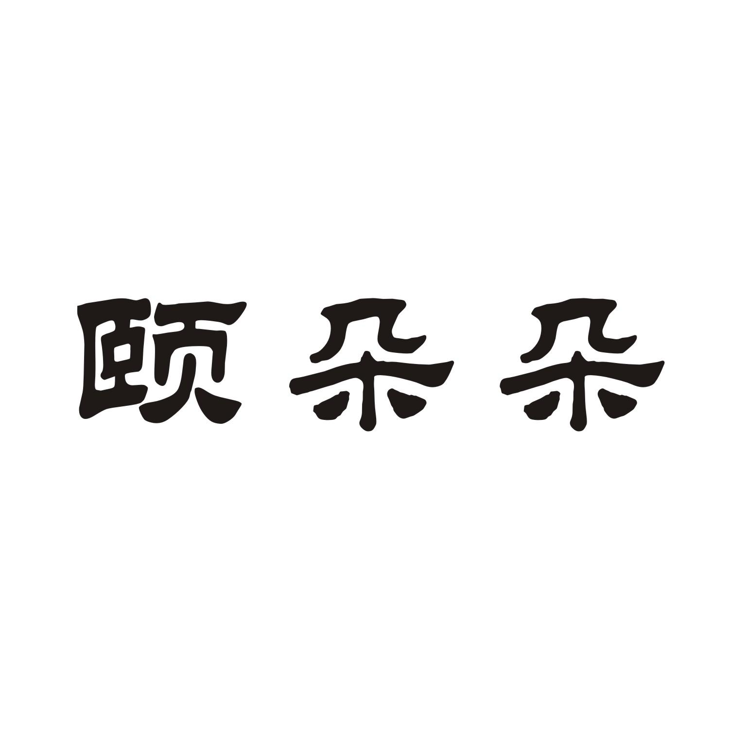 颐朵朵