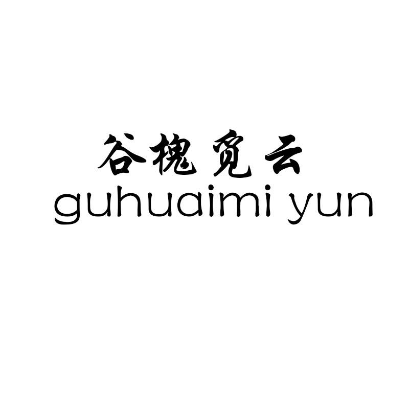 谷槐觅云