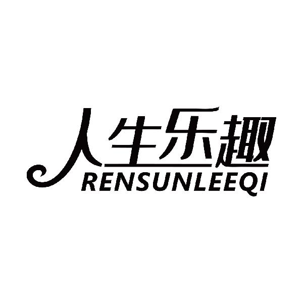 人生乐趣 RENSUNLEEQI