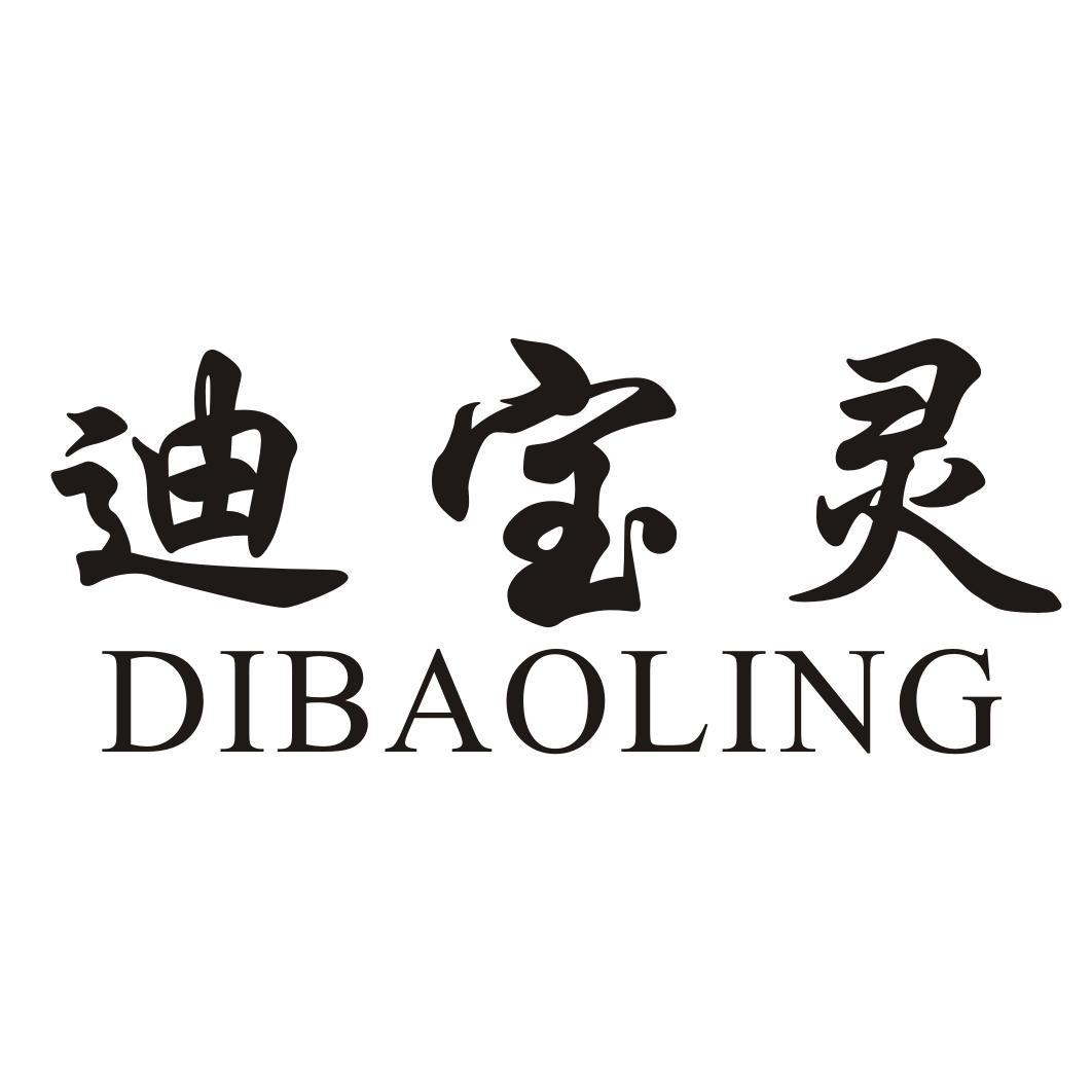 迪宝灵