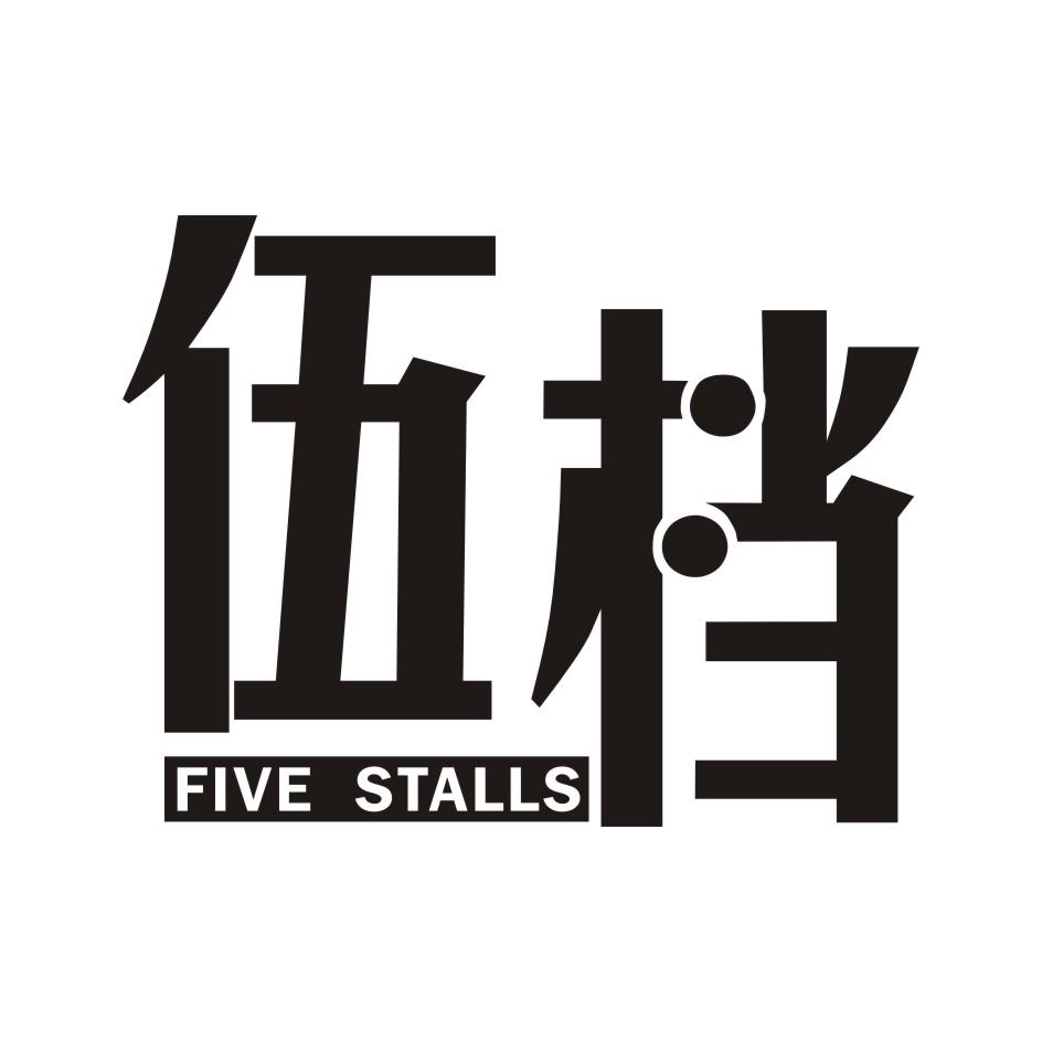 伍档        FIVE STALLS