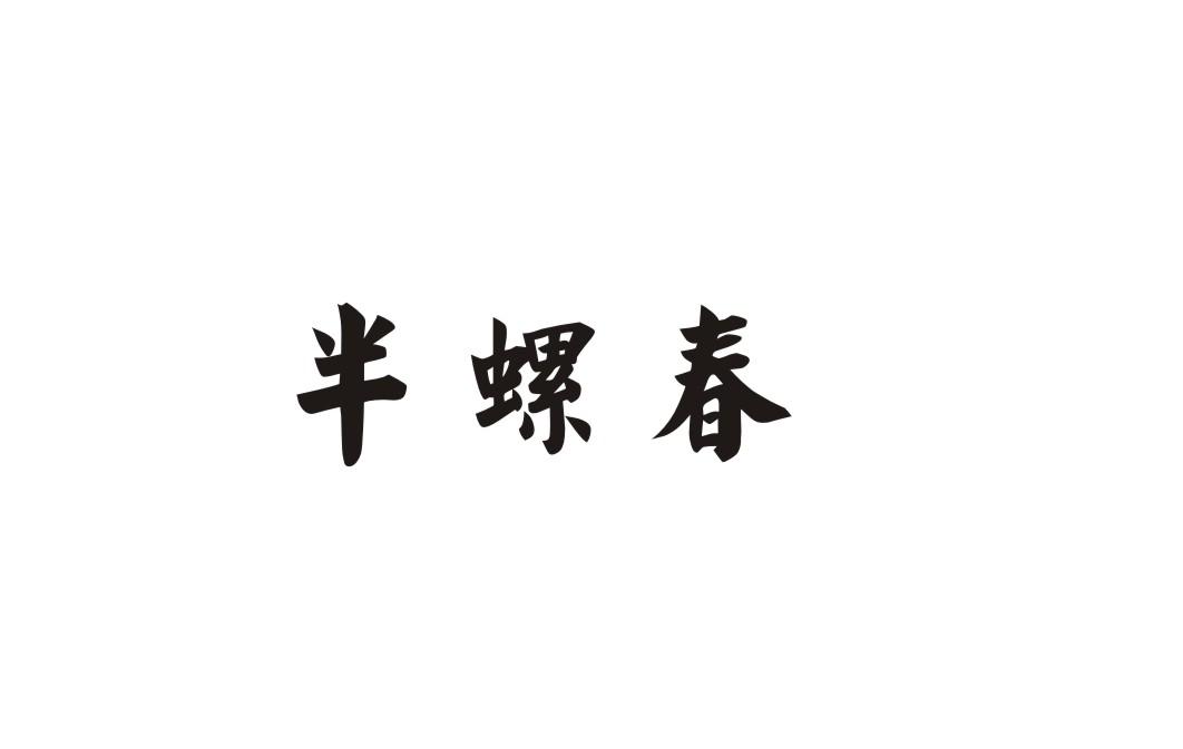 半螺春
