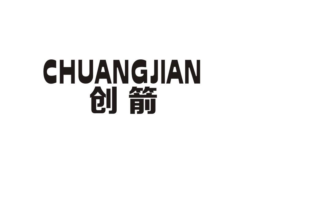 创箭