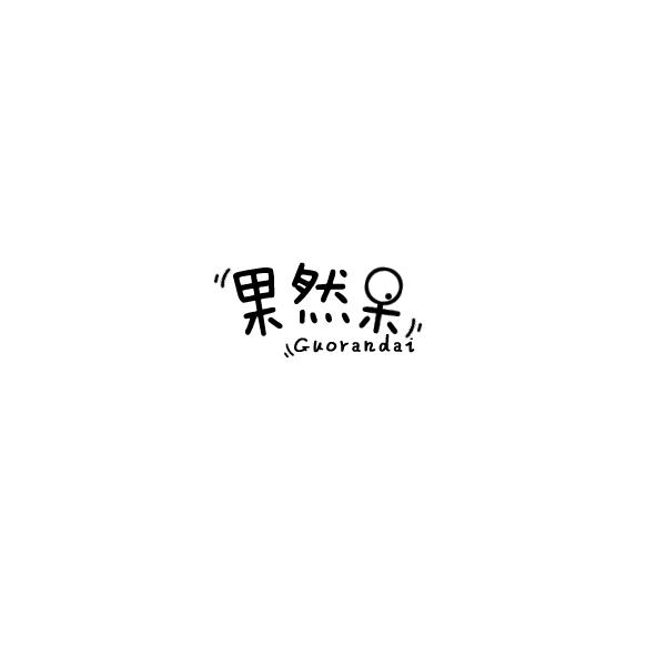 果然呆