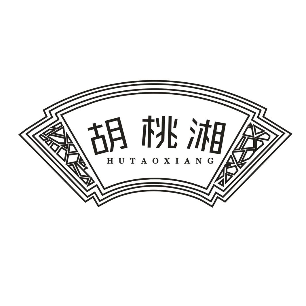 胡桃湘 