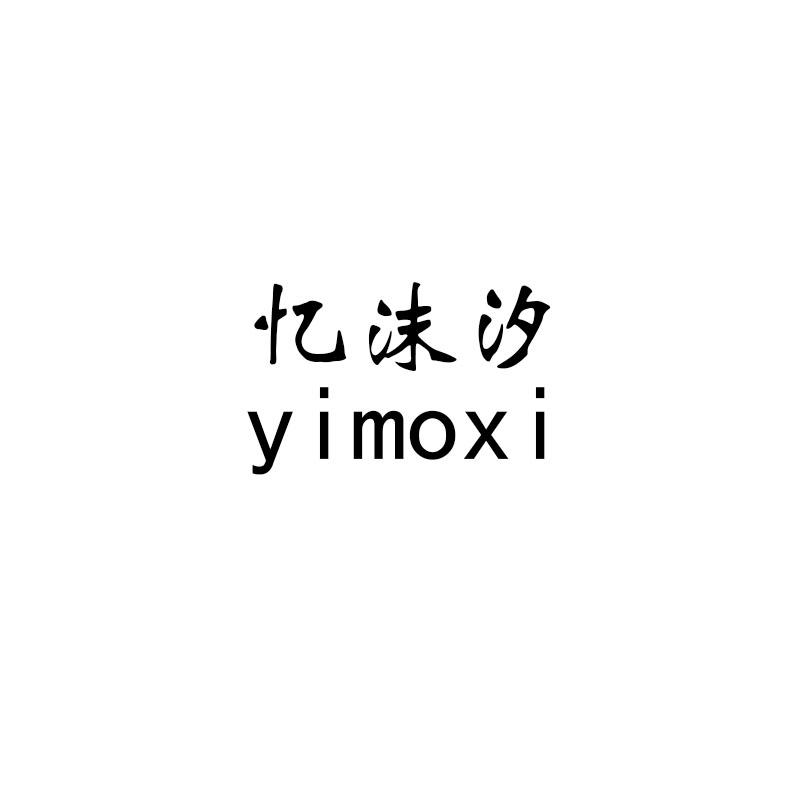 忆沫汐